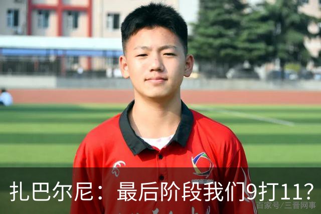 扎巴尔尼：最后阶段我们9打11？我们能做好防守，问题不大