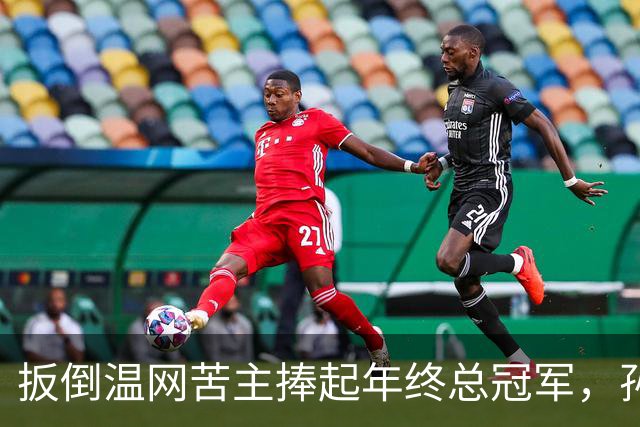 扳倒温网苦主捧起年终总冠军，孙心然：接过接力棒，但不必成为下一个郑钦文