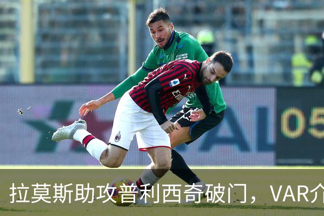 拉莫斯助攻普利西奇破门，VAR介入判罚越位在先，进球无效