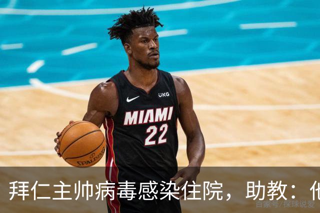 拜仁主帅病毒感染住院，助教：他要缺席的是几周不是几天