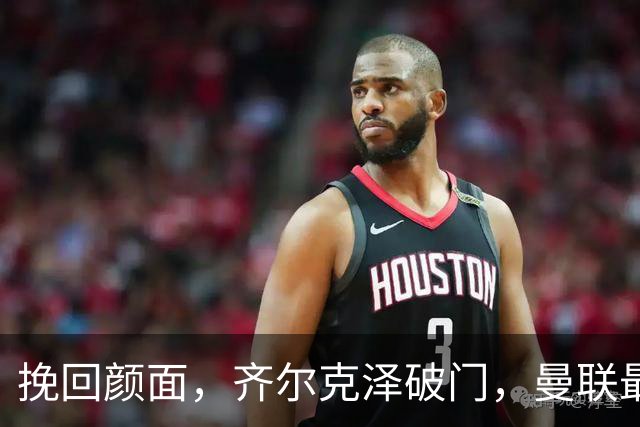 挽回颜面，齐尔克泽破门，曼联最后时刻扳回一球1-4落后