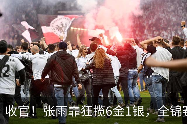 收官！张雨霏狂揽6金1银，全锦赛收获满满，一度认为自己老了！