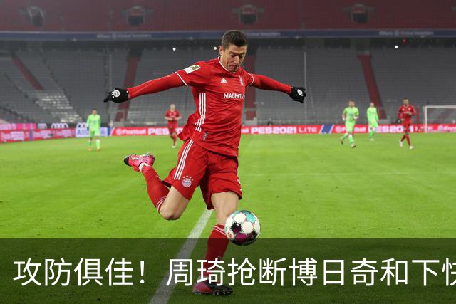 攻防俱佳！周琦抢断博日奇&下快攻上篮，北京12-5领先广东