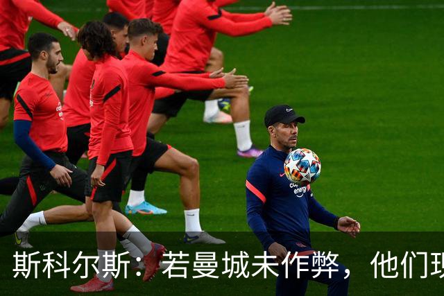 斯科尔斯：若曼城未作弊，他们现在的水平会和维拉、纽卡差不多
