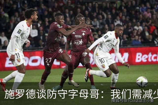 施罗德谈防守字母哥：我们需减少犯规 减少送他上罚球线的次数