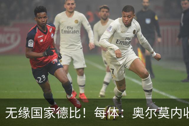 无缘国家德比！每体：奥尔莫内收肌撕裂，预计将伤缺约4周