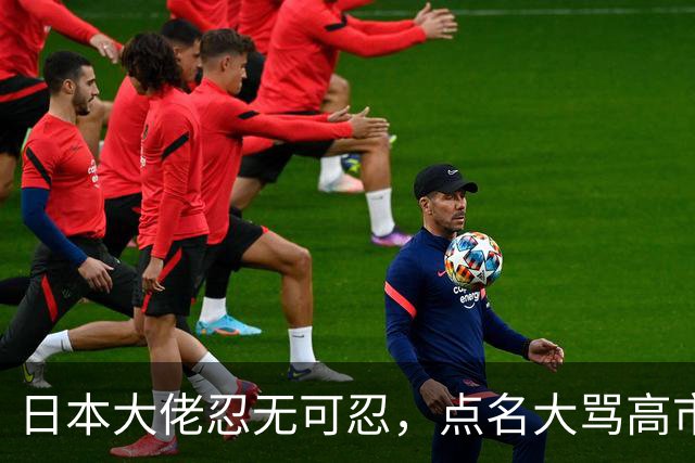 日本大佬忍无可忍，点名大骂高市早苗，当个首相把国家搞成这样