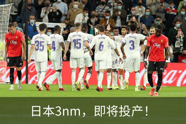 日本3nm，即将投产！