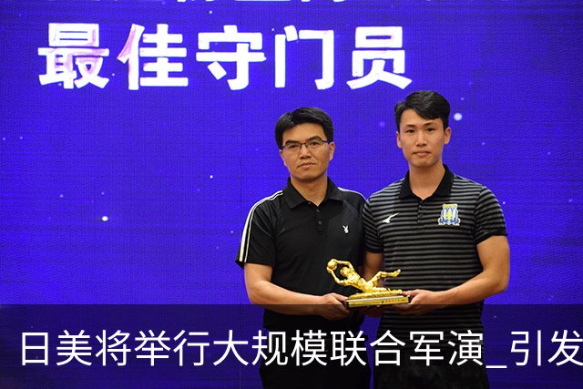 日美将举行大规模联合军演 引发广泛担忧与反对
