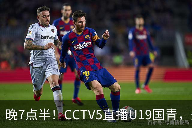 晚7点半！CCTV5直播U19国青，久尔杰维奇带队，国产亚马尔为核心