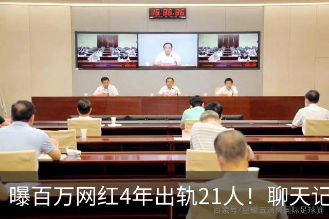 曝百万网红4年出轨21人！聊天记录辣眼，当事人男主想100万了事