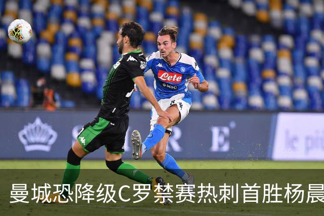 曼城恐降级C罗禁赛热刺首胜杨晨任浙江总经理