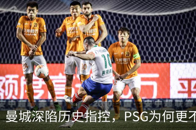 曼城深陷历史指控，PSG为何更"不可触碰"？