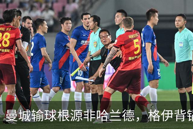 曼城输球根源非哈兰德，格伊背锅背后中场隐患亟待解决