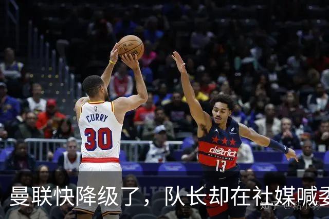 曼联快降级了，队长却在社媒喊委屈！B费点赞“被辜负”，演给谁看？