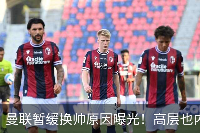 曼联暂缓换帅原因曝光！高层也内斗两巨头争权，孔蒂恐因拉爵爱将无缘执教