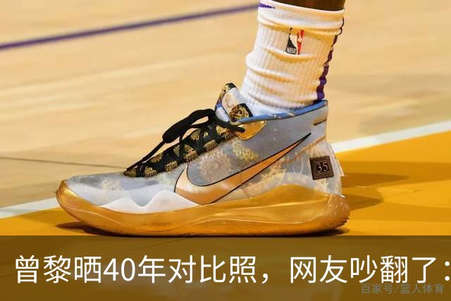 曾黎晒40年对比照，网友吵翻了：是冻龄神话，还是我们太怕老？