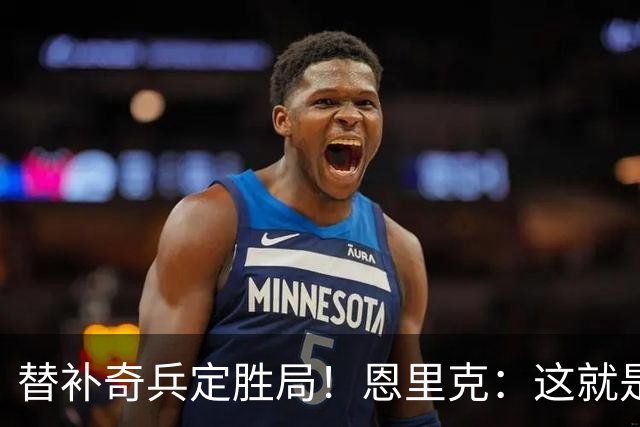 替补奇兵定胜局！恩里克：这就是巴黎的心态