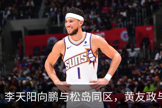 李天阳向鹏与松岛同区，黄友政与张本同区；蒯曼与桥本同区