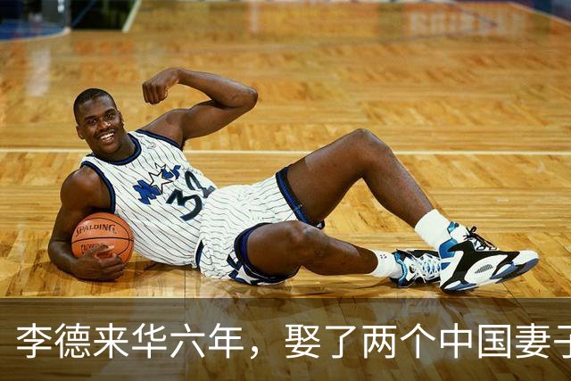 李德来华六年，娶了两个中国妻子，后来一个闭口不提，一个至死未见