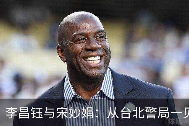 李昌钰与宋妙娟：从台北警局一见钟情，到相伴五十六载的生死相随