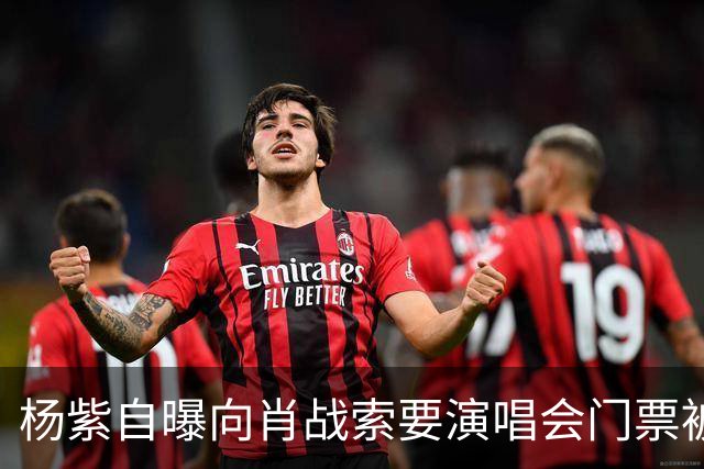 杨紫自曝向肖战索要演唱会门票被拒绝，原因引全场大笑