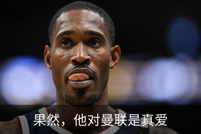 果然，他对曼联是真爱