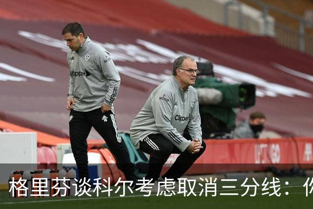 格里芬谈科尔考虑取消三分线：你居然这样想？当初你让我吃尽苦头