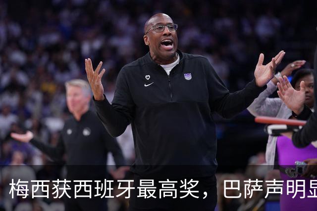 梅西获西班牙最高奖，巴萨声明显温情