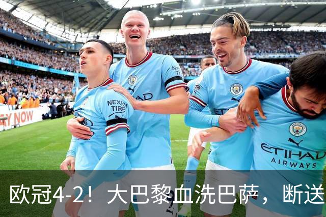 欧冠4-2！大巴黎血洗巴萨，断送11连胜，弗里克轮换失误引争议