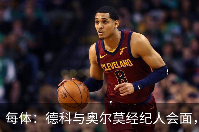 每体：德科与奥尔莫经纪人会面，尽管拜仁有意但球员无意离队