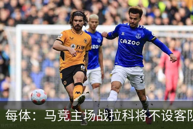 每体：马竞主场战拉科将不设客队看台