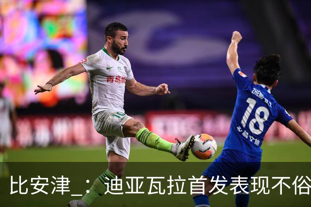 比安津 ：迪亚瓦拉首发表现不俗，米兰多了一个轮换人选