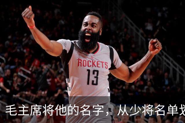 毛主席将他的名字，从少将名单划掉，此人流泪说：毛主席没忘了我