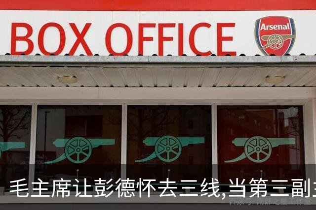 毛主席让彭德怀去三线,当第三副主任,彭总的3位顶头上司是谁呢?