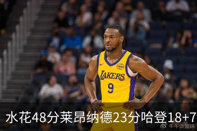 水花48分莱昂纳德23分哈登18+7 勇士力克快船