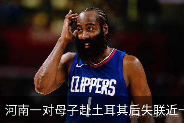 河南一对母子赴土耳其后失联近一个月，孩子曾在当地医院预约接种狂犬病疫苗，家属已报警并请求当地华人、留学生帮忙寻人