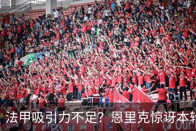法甲吸引力不足？恩里克惊讶本轮法甲赛前发布会现场只有5名记者