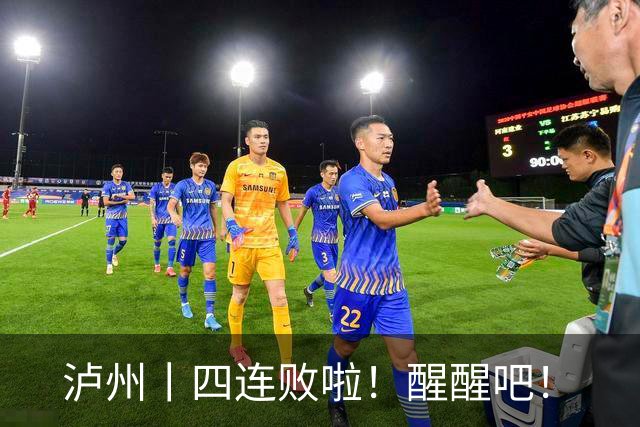 泸州丨四连败啦！醒醒吧！