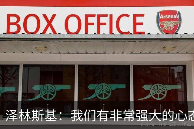 泽林斯基：我们有非常强大的心态 ，希望本赛季能达成重要成就