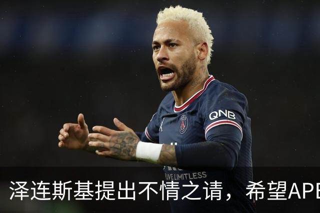 泽连斯基提出不情之请，希望APEC会议能给乌留座，中方高水平回应