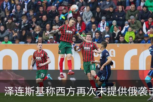 泽连斯基称西方再次未提供俄袭击预警