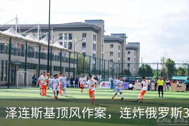 泽连斯基顶风作案，连炸俄罗斯3座数据中心，特朗普暴怒