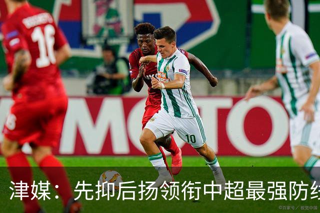 津媒：先抑后扬领衔中超最强防线，科尔多瓦展现超高性价比