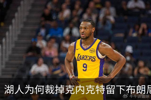 湖人为何裁掉克内克特留下布朗尼？詹姆斯赢了