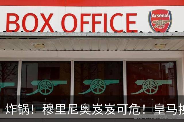炸锅！穆里尼奥岌岌可危！皇马换帅锁定世界级名帅