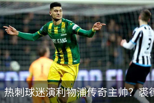 热刺球迷演利物浦传奇主帅？裘德·洛新剧还原香克利