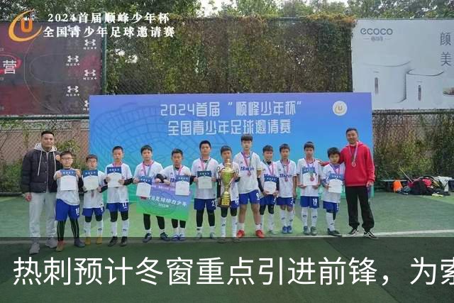 热刺预计冬窗重点引进前锋，为索兰克提供火力支援