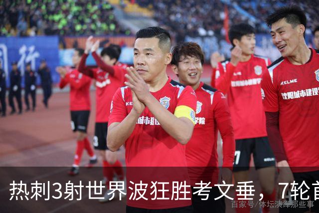 热刺3射世界波狂胜考文垂，7轮首胜逃离降级区
