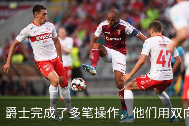 爵士完成了多笔操作，他们用双向合同签下了前马刺次轮秀？